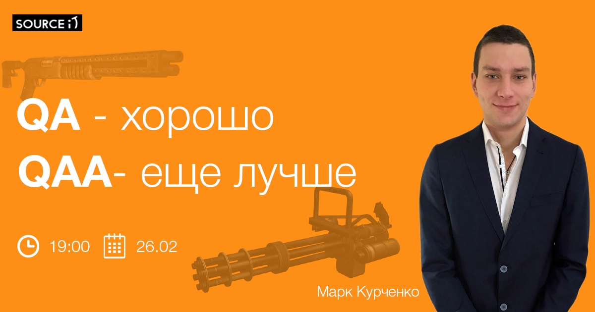 QA — хорошо. QAA — еще лучше.