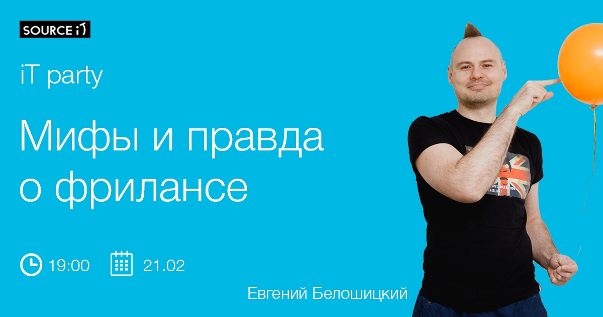 Мифы и правда о фрилансе