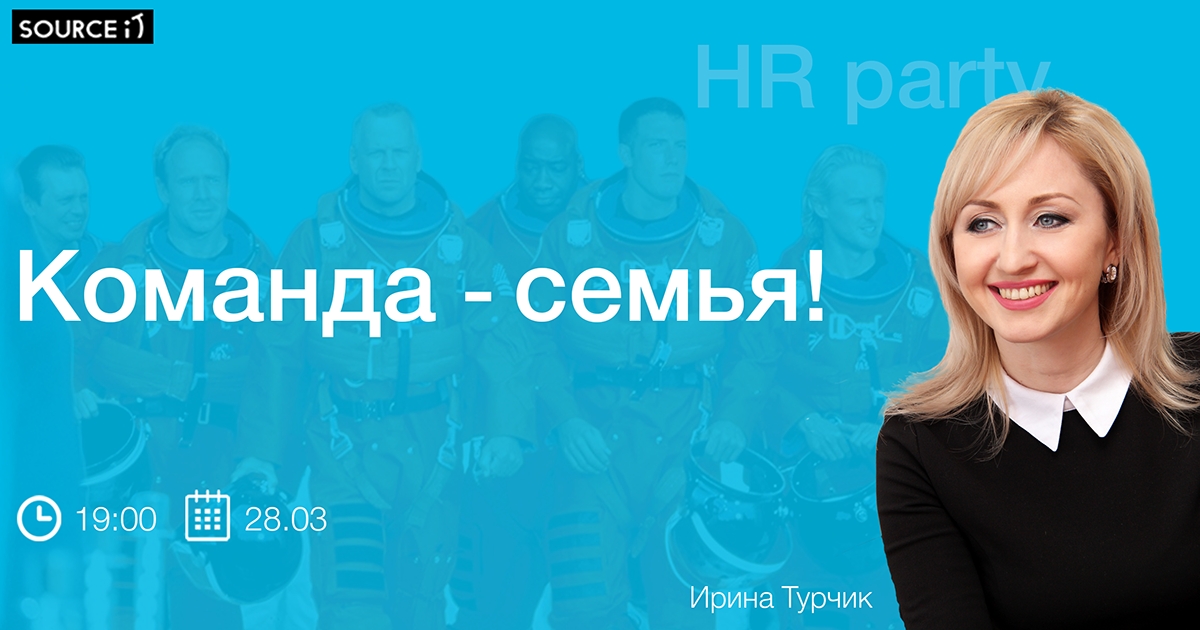 Команда — семья!