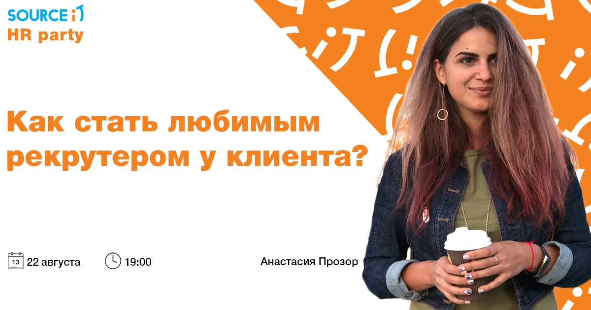 Как стать любимым рекрутером у клиента?