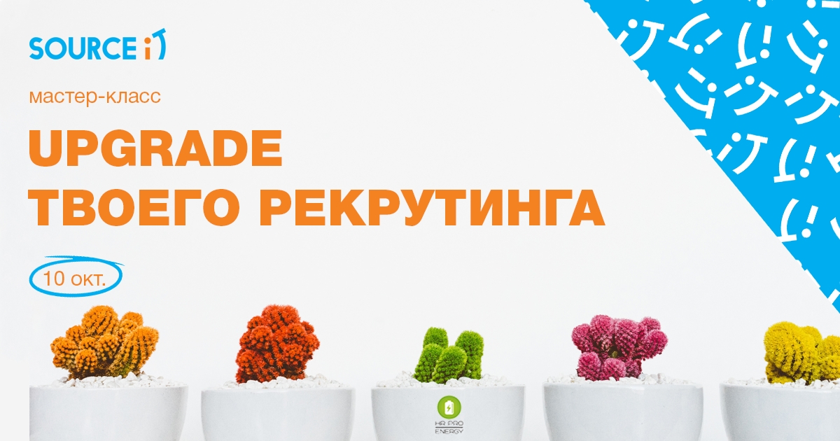 Upgrade твоего рекрутинга