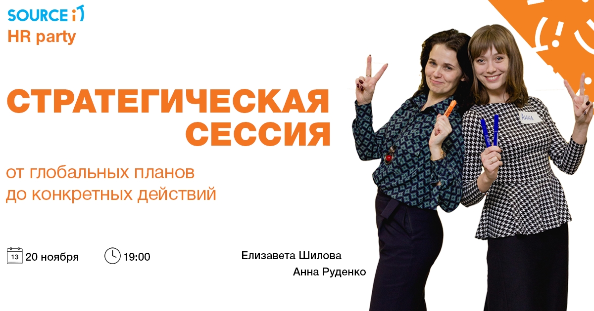 Стратегическая сессия: от глобальных планов до конкретных действий