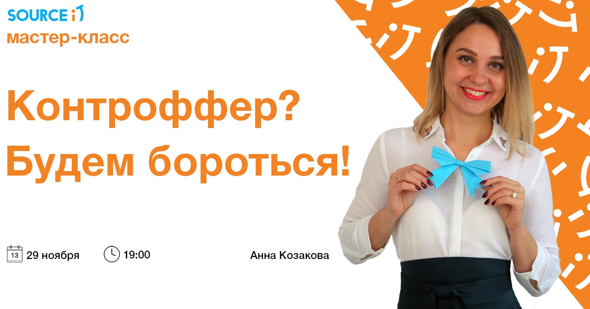 Контроффер? Будем бороться!