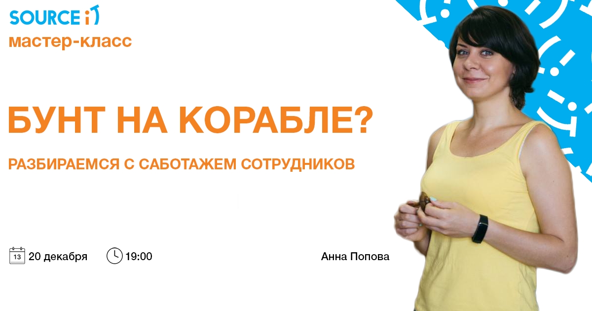 Бунт на корабле? Разбираемся с саботажем сотрудников