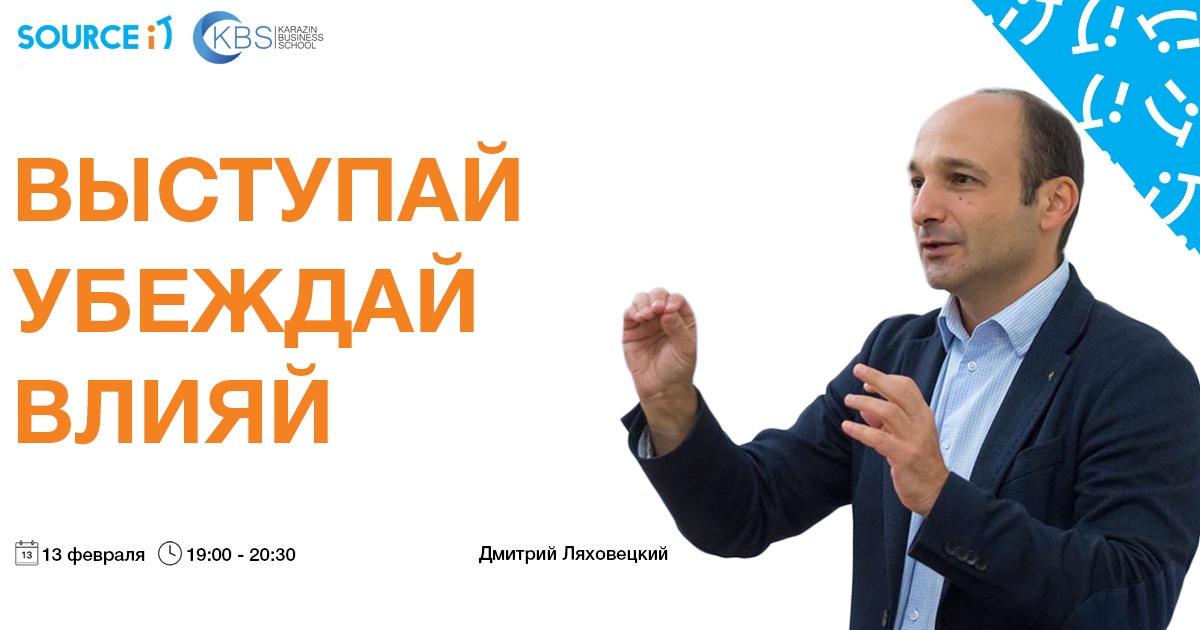 Выступай, убеждай, влияй