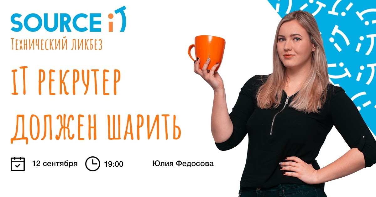 iT Рекрутер должен шарить! Технический ликбез