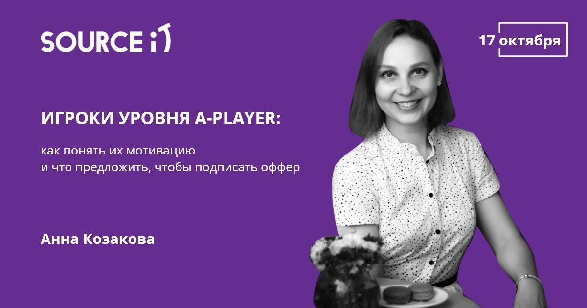 Игроки уровня A-player: понять мотивацию и подписать оффер