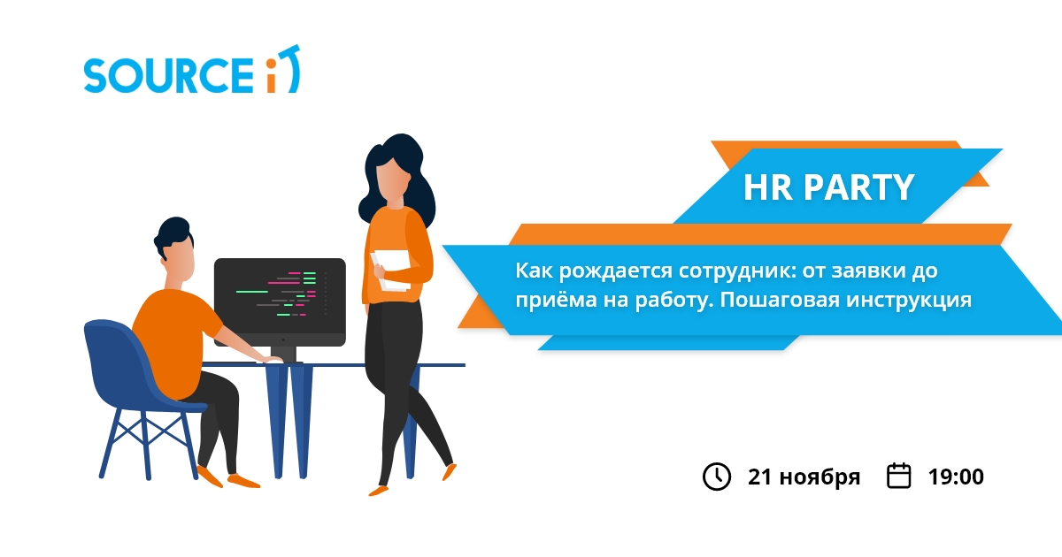 Как рождается сотрудник: от заявки на вакансию до приема на работу