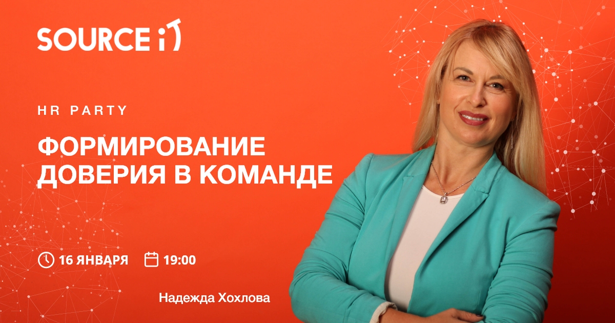 Формирование доверия в команде